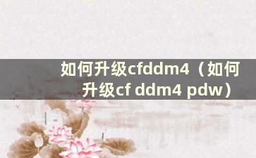 如何升级cfddm4（如何升级cf ddm4 pdw）